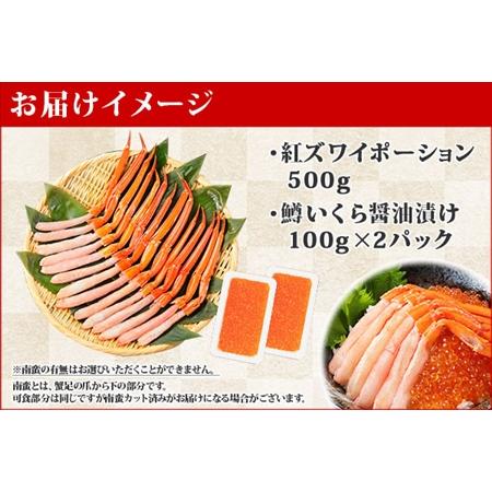 ふるさと納税 2045. 紅ズワイガニ ポーション 500g 鱒いくら醤油漬け 200g セット 紅ズワイ 紅ズワイ蟹 紅ずわいがに カニ かに 蟹 鱒 イクラ .. 北海道弟子屈町