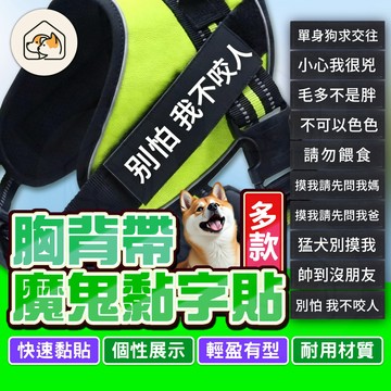 《家有毛孩🐾》胸背帶魔術貼 胸背帶側貼 胸背帶配件 胸背帶字貼 狗名牌 魔鬼氈字貼 胸背帶魔鬼氈 寵物胸背帶裝飾