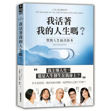 【墊腳石】我活著我的人生嗎？(實踐人生最高版本)