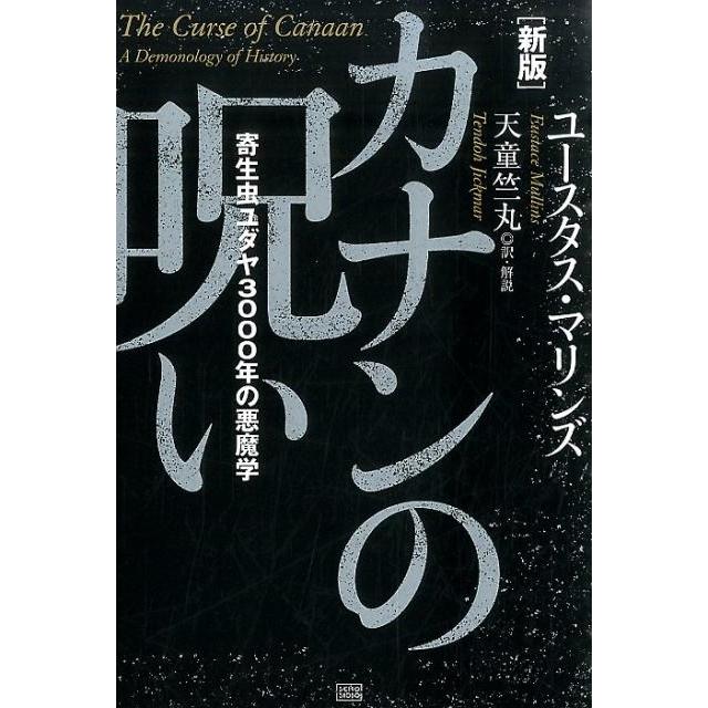 カナンの呪い 寄生虫ユダヤ3000年の悪魔学