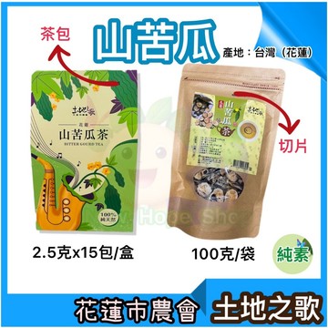 花蓮市農會【山苦瓜茶】土地之歌_有2種_台灣製造_無化學添加物 (茶包/切片)