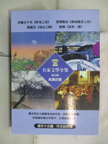 【書寶二手書T1／文學_C5W】名家文學全集(第四輯)純真的愛_4本合售