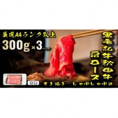 秋田牛肩ロースすき焼き、しゃぶしゃぶ用　300g×3パック