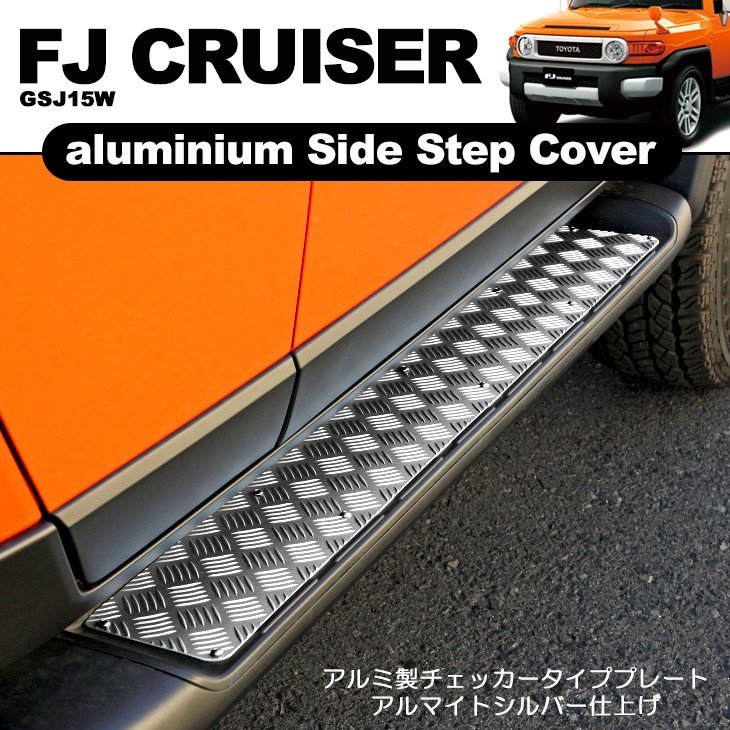 FJクルーザー サイドステップ