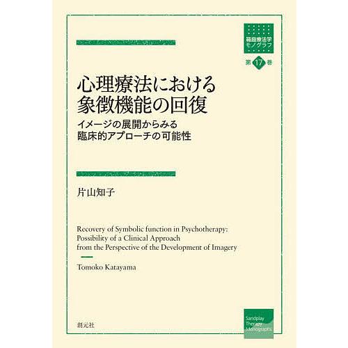 心理療法における象徴機能の回復 イメージの展開からみる臨床的アプローチの可能性