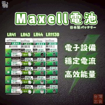 【台灣現貨🔥日本品牌】 Maxell 公司貨 LR44 LR1130 LR41 LR43 AG13 AG10 鈕扣 電池