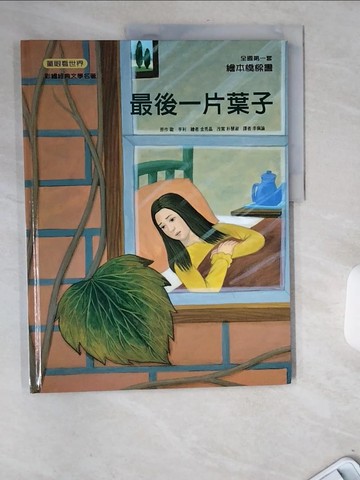 【書寶二手書T6／少年童書_TWI】最後一片葉子_歐.亨利原作; 朴慧淑改寫; 金秀晶繪; 李佩瑜譯