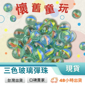彈珠 玻璃彈珠 15mm彈珠 小彈珠 打彈珠 實心彈珠 玻璃珠 彈珠遊戲 復古童玩 傳統玩具 玩美 771322