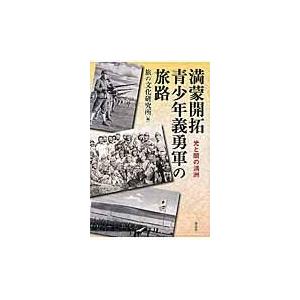 満蒙開拓青少年義勇軍の旅路 光と闇の満洲