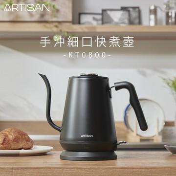ARTISAN 0.8L手沖細口快煮壺-消光黑 KT0800