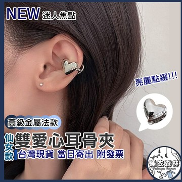 ♡台灣現貨附發票·xʏ ᴘғ♡電鍍▪雙愛心耳骨夾💎耳夾 耳骨夾 耳飾 耳環 女生飾品 首飾類