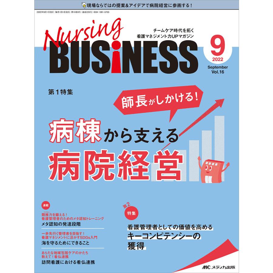 Nursing BUSiNESS チームケア時代を拓く看護マネジメント力UPマガジン 第16巻9号