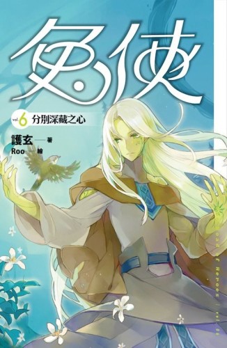 兔俠（６）：分別深藏之心[二手書_良好]