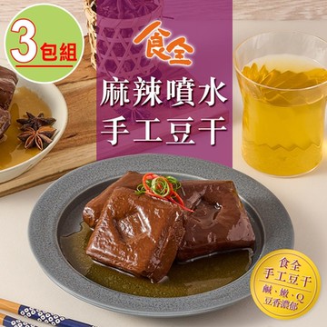 【食全食品】麻辣噴水手工滷豆干3包(290g±3.6%/包;固形物240g 宵夜/點心/小菜/滷味)