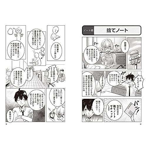 マンガでわかる 現役東大生が実践していた 東大を攻める7つの勉強習慣