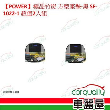 【POWER】極品竹炭 方型座墊-黑 SF-1022-1 超值2入組 車麗屋
