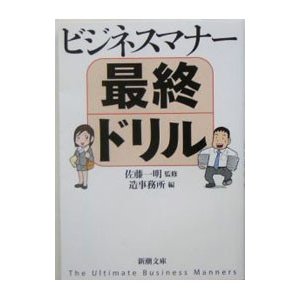 ビジネスマナー最終ドリル／佐藤一明