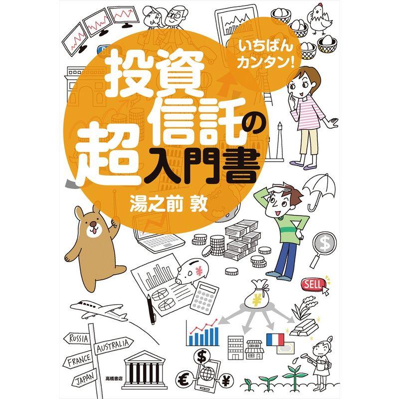 いちばんカンタン 投資信託の超入門書