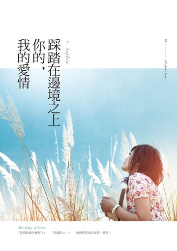 【電子書】踩踏在邊境上你的，我的愛情