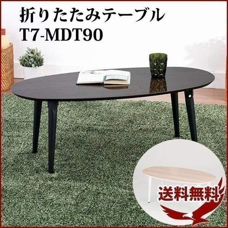 センターテーブル 木製 大きい おしゃれ 北欧 鏡面 幅90cm 軽量 安い 折り畳み デスク 楕円 木目調 新生活 机 ローテーブル 折りたたみ 座卓 通販 Lineポイント最大0 5 Get Lineショッピング