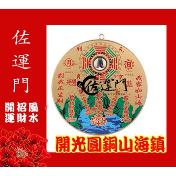 佐運門 山海鎮 已開光 開光 開光山海鎮 桃木山海鎮 白鐵山海鎮 山海鎮 開光擋煞反光鏡 銅的山海鎮 擋煞鏡 八卦山海鎮