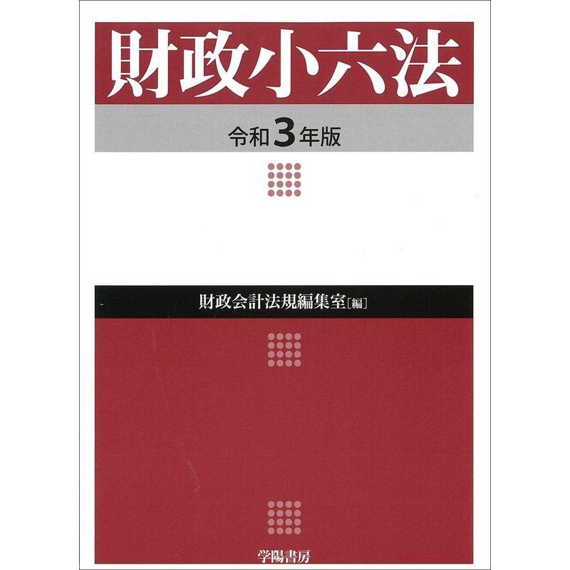 財政小六法 令和3年版