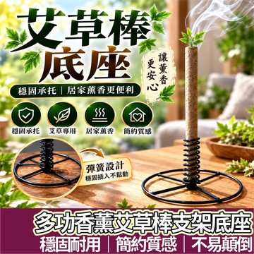 【購狂生活】艾草香棒架 香棒底座 艾草棒底座 艾草棒座 棒座 底座 香棒架子 艾草棒架 香棒專用架 艾草棒底座架