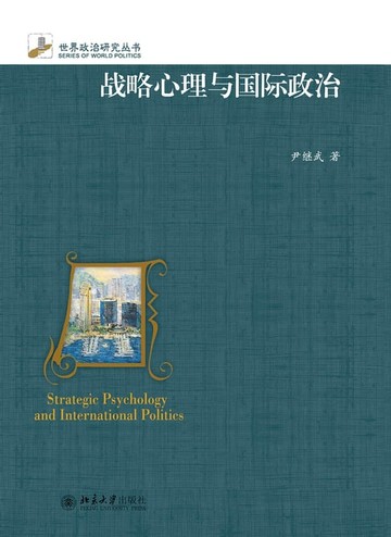 【電子書】战略心理与国际政治