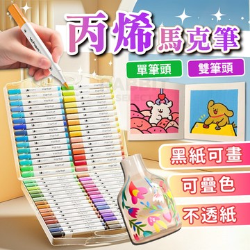 [可蝦皮隔日到+E發票]丙烯馬克筆 麥克筆 馬克筆 彩色筆 壓克力筆 丙烯筆 水性 玻璃彩繪 彩繪筆 繪畫筆 可疊色