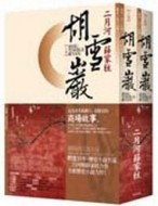 胡雪巖（上下冊合售）[二手書_普通]