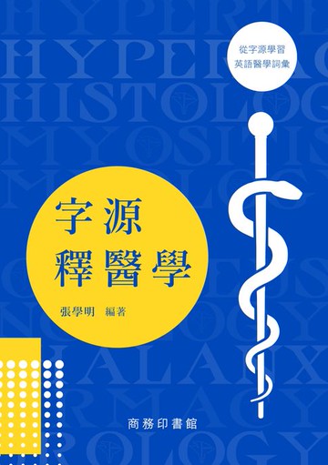 【電子書】字源釋醫學