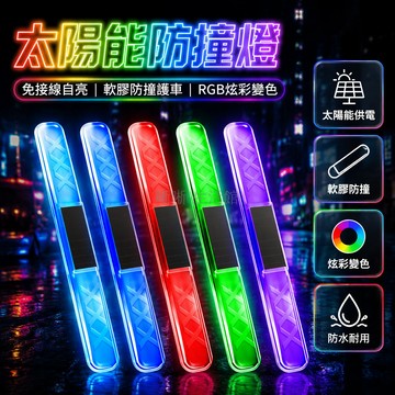 台灣出貨✨ 汽車車門防撞條 電動摩托車防刮條 太陽能幻彩爆閃燈 免接線警示燈 後視反光貼 車身保護裝飾 夜間行車安全