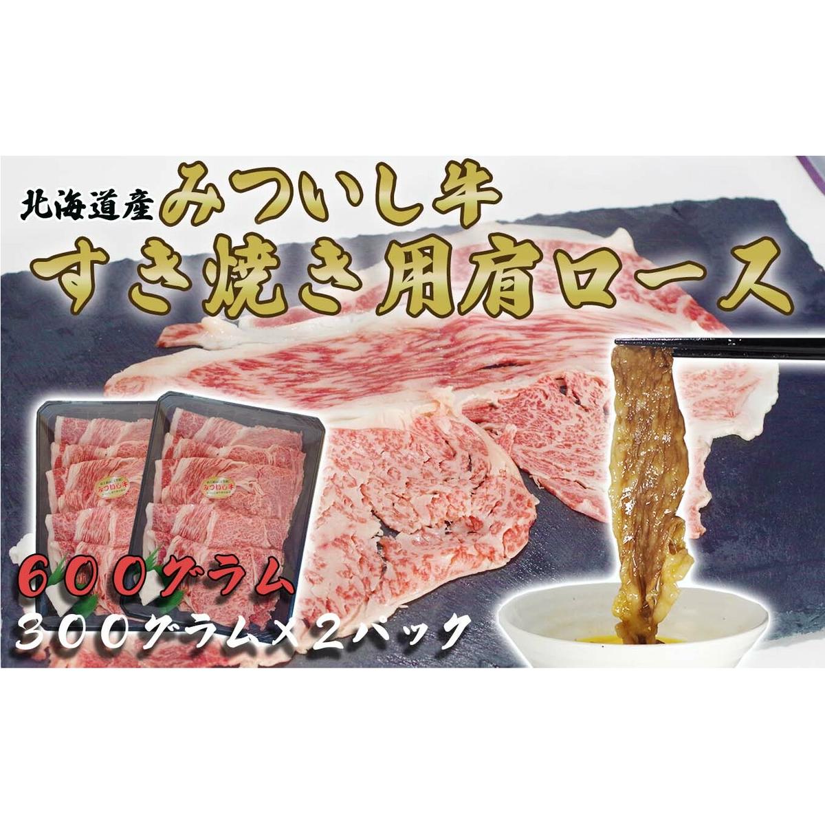 北海道産 黒毛和牛 みついし牛 A5 肩ロース 計 600g （ 300g × ）