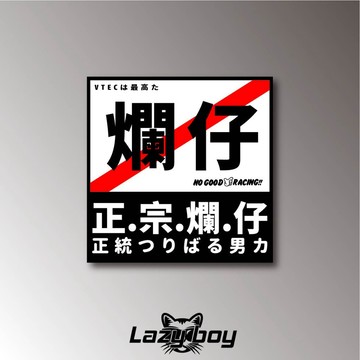 正宗爛仔 本田黨 VTEC是最高 港風日文改裝車貼 防水機車安全帽筆電貼紙