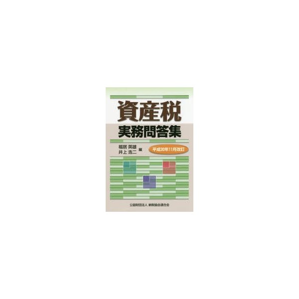 資産税実務問答集 平成30年11月改訂