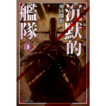 沉默的艦隊 新裝版(03)_Readmoo 讀墨電子書