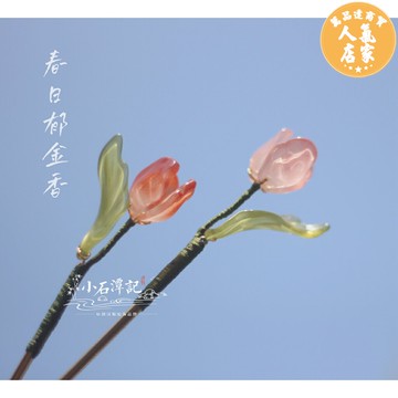髮簪/髮釵 小石潭記-春日郁金香 古風漢服配飾髮飾可愛花朵琉璃髮簪子原創