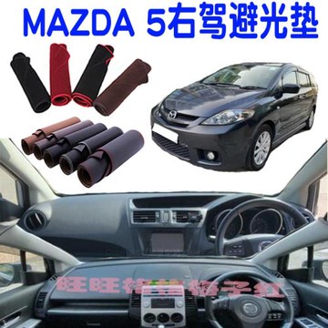 專用馬自達MAZDA5右駕中控儀表臺遮陽防曬避光墊汽車內飾配件改裝
