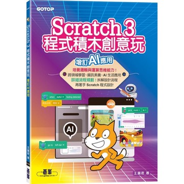 Scratch 3程式積木創意玩(增訂AI應用)