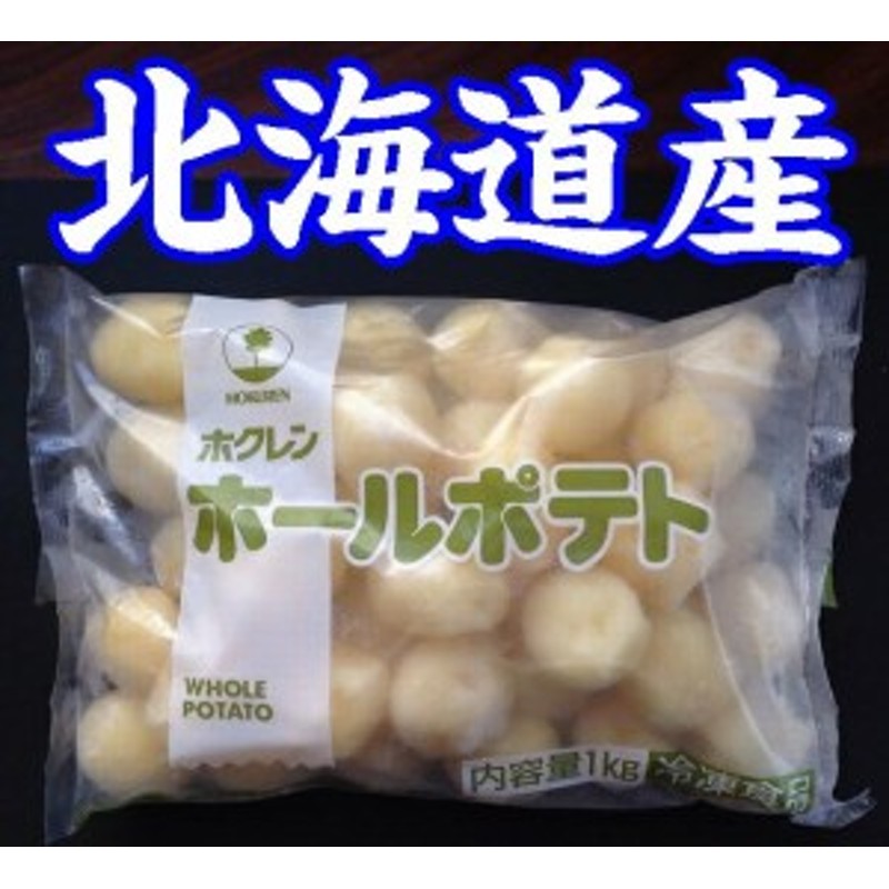 冷凍野菜】【国産】北海道産ホールポテト1ｋｇ【ホクレン】 通販 LINEポイント最大1.0%GET | LINEショッピング