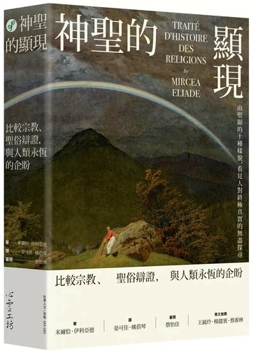神聖的顯現：比較宗教、聖俗辯證，與人類永恆的企盼 (1版) 米爾恰．伊利亞德 2022 心靈工坊