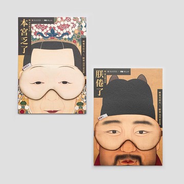 (GUJI X 故宮) 朕倦了本宮乏了, 狂歡後睡好覺眼罩組