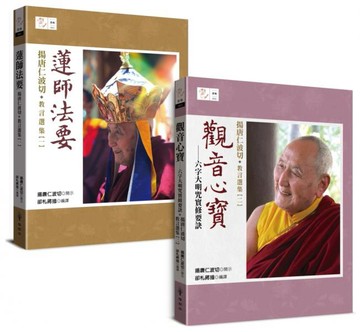 揚唐仁波切 教言選集：蓮師法要‧觀音心寶【城邦讀書花園】