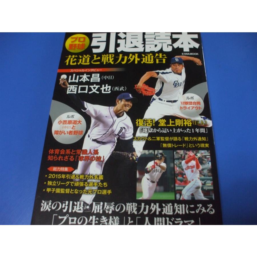 プロ野球引退読本 花道と戦力外通告