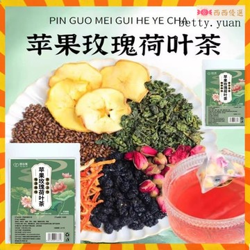 🔜蘋果玫瑰荷葉茶🔜 SOSO茶 玫瑰花荷葉茶 花草茶 夏日 冷泡茶 女人茶 養生茶 草本茶