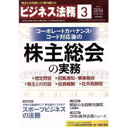 ビジネス法務(３　Ｍａｒｃｈ　２０１６　Ｖｏｌ．１６・Ｎｏ．３) 月刊誌／中央経済社