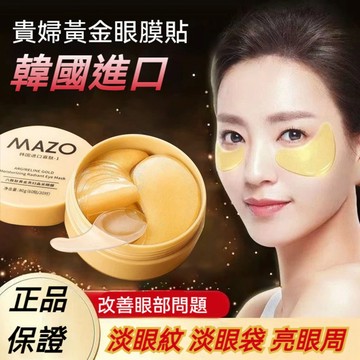 📢限時限量+買三送一💕 MAZO 韓國眼膜 熬夜剋星 黃金貴婦眼膜 眼膜 黑眼圈 眼袋 淡化黑眼圈 眼膜眼貼黑眼圈眼膜