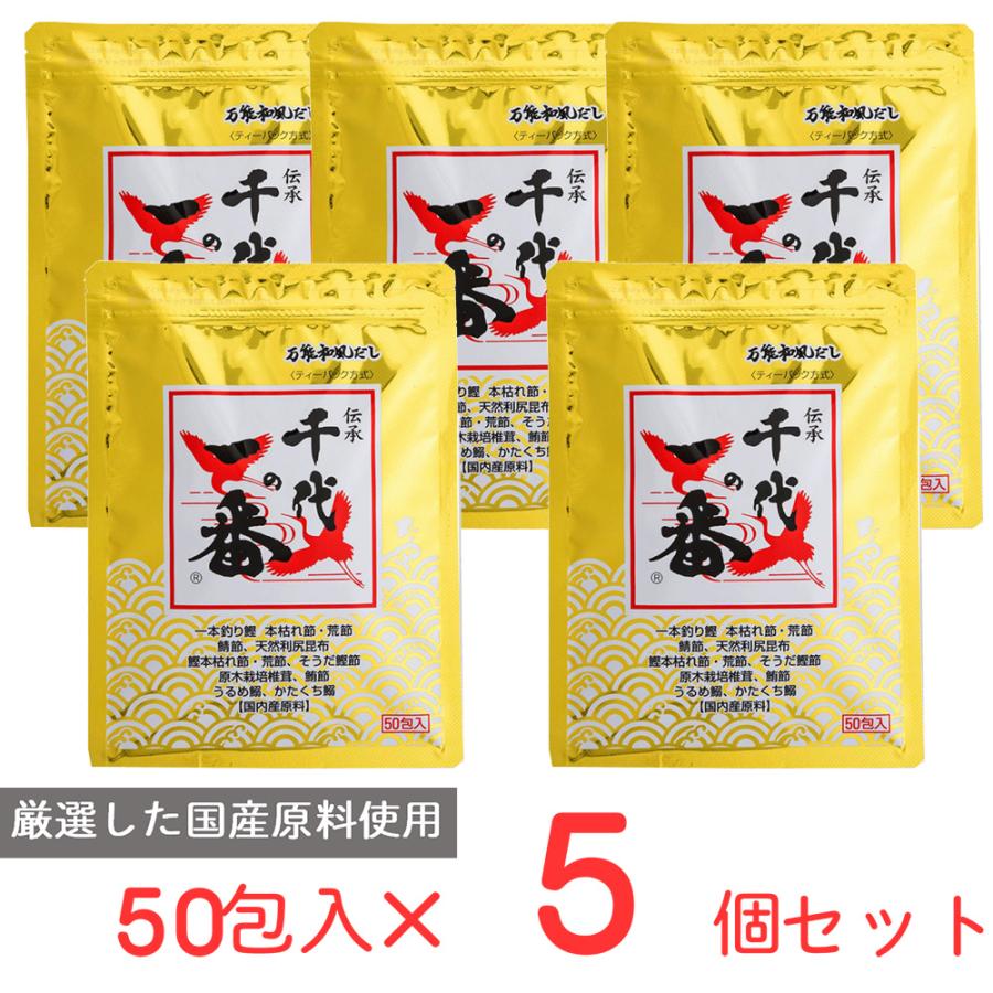 千代の一番 万能和風だし 50包入 400g×5個