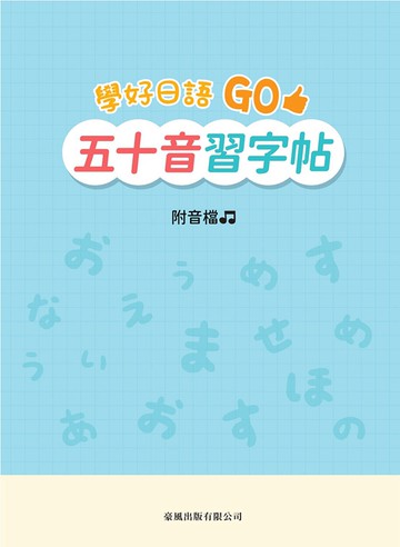 學好日語GO五十音習字帖