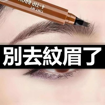 現貨🌷隔日到貨🌻四叉液體眉筆 水眉筆 四頭分叉水眉筆 四頭眉筆 四爪液體眉筆 不掉色四叉眉筆 自然立體 防水防汗眉筆